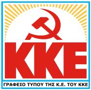 ΓΡΑΦΕΙΟ ΤΥΠΟΥ ΚΚΕ
