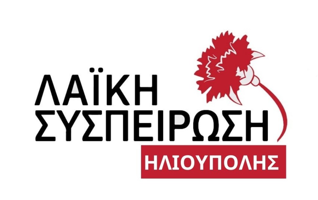 Σχόλιο της Λαϊκής Συσπείρωσης