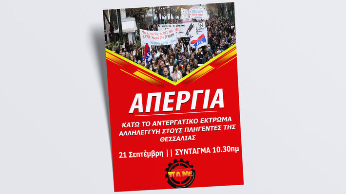 Όλοι στους δρόμους! Πανεργατικός απεργιακός ξεσηκωμός την Πέμπτη 21&nbsp;Σεπτέμβρη!