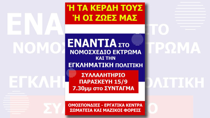 Συλλαλητήριο αύριο στο Σύνταγμα ενάντια στο νομοσχέδιο-έκτρωμα και την εγκληματική&nbsp;πολιτική