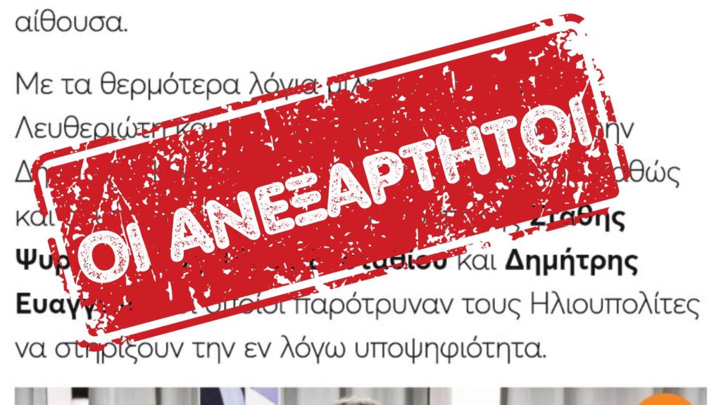 «ΟΙ ΑΝΕΞΑΡΤΗΤΟΙ»