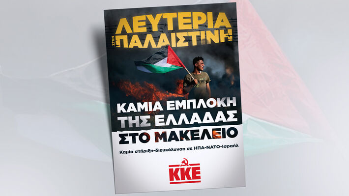 ΚΚΕ: Καμιά εμπλοκή της Ελλάδας στο&nbsp;μακελειό!