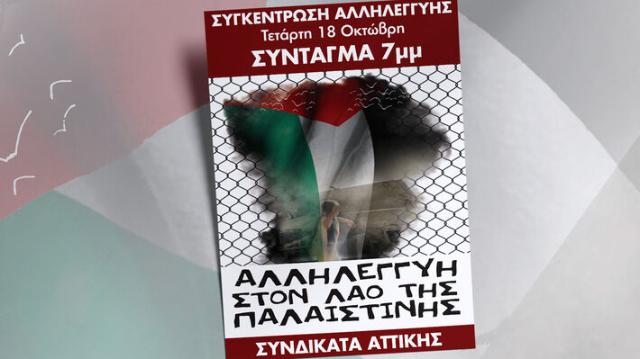 Συγκέντρωση αλληλεγγύης στον λαό της Παλαιστίνης στο Σύνταγμα την Τετάρτη Η συγκέντρωση θα πραγματοποιηθεί στις 7 μ.μ. και θα ακολουθήσει πορεία στην πρεσβεία του&nbsp;Ισραήλ