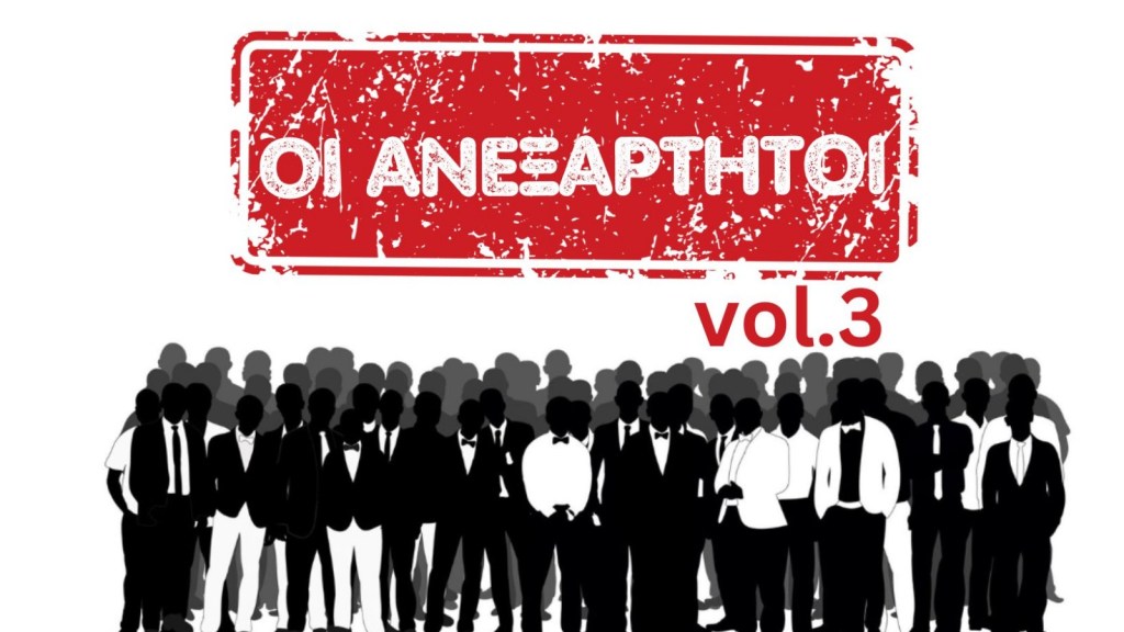 Μόνοι τους και όλοι&nbsp;μας!