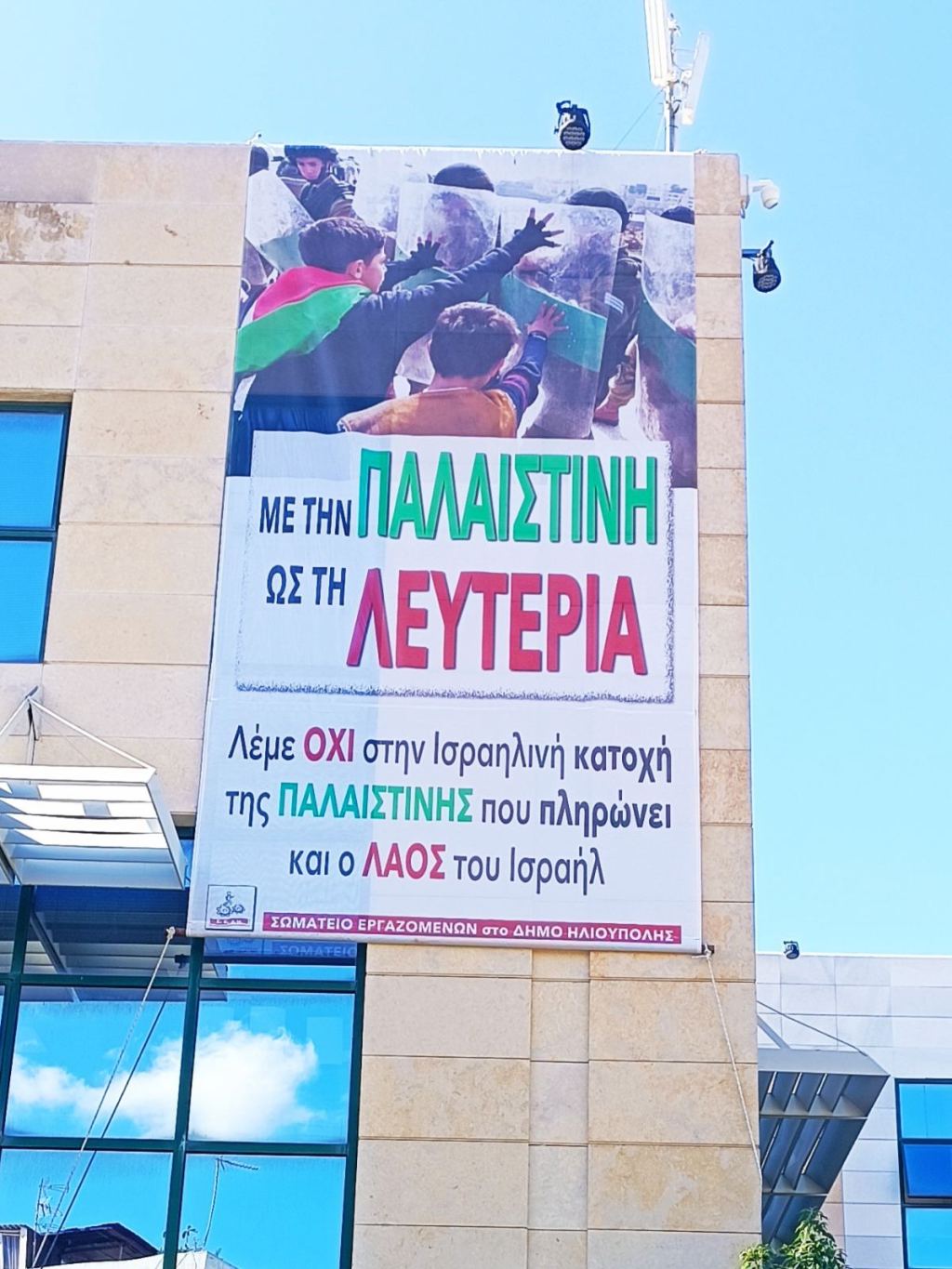 Γιγαντοπανό αλληλεγγύης στον Παλαιστινιακό λαό από το Σωματείο Εργαζομένων Δήμου Ηλιούπολης