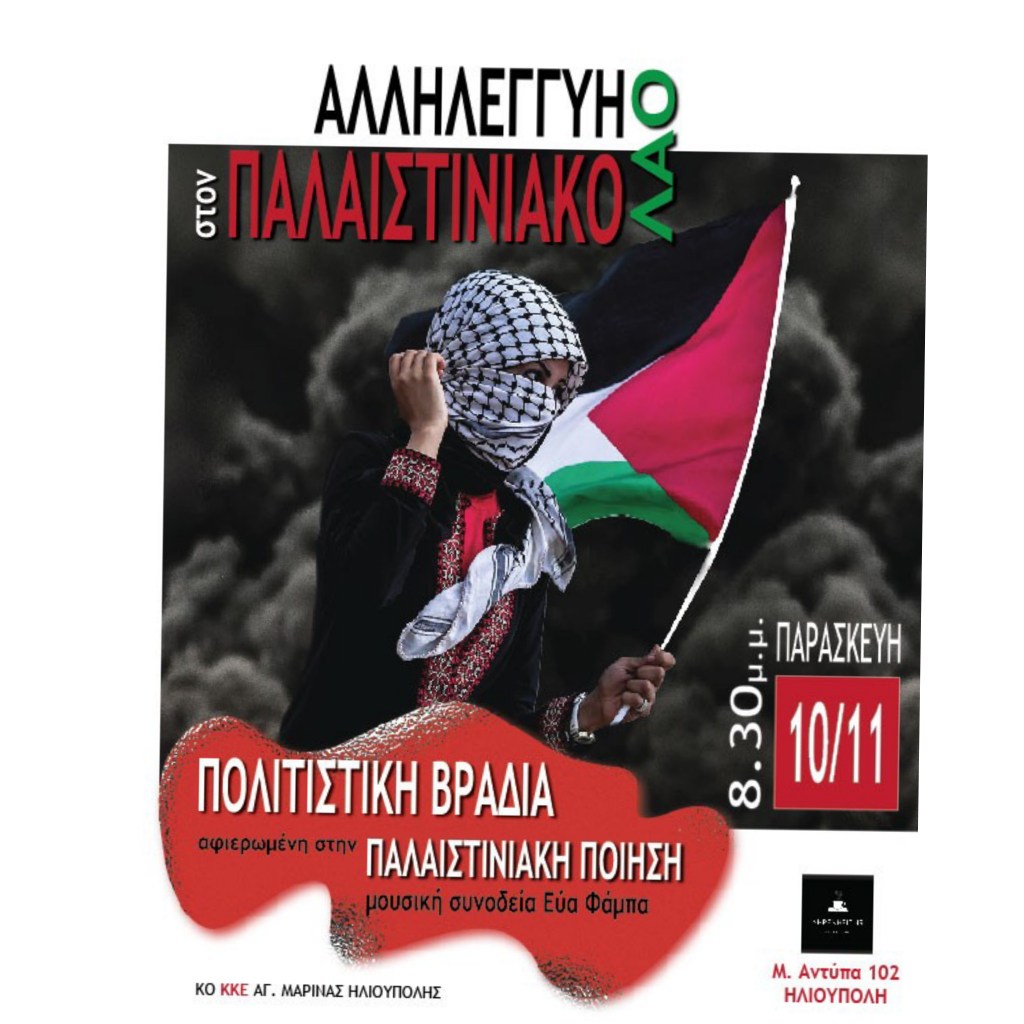 Πολιτιστικη βραδια αφιερωμένη στην Παλαιστινιακή ποίηση, Παρασκευή 10/11,&nbsp;20:30