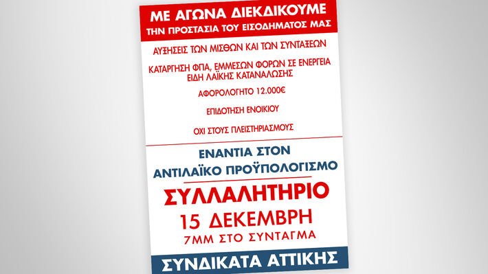 Όλοι στο συλλαλητήριο την Παρασκευή 15 Δεκέμβρη στο Σύνταγμα ενάντια στον νέο αντιλαϊκό&nbsp;προϋπολογισμό