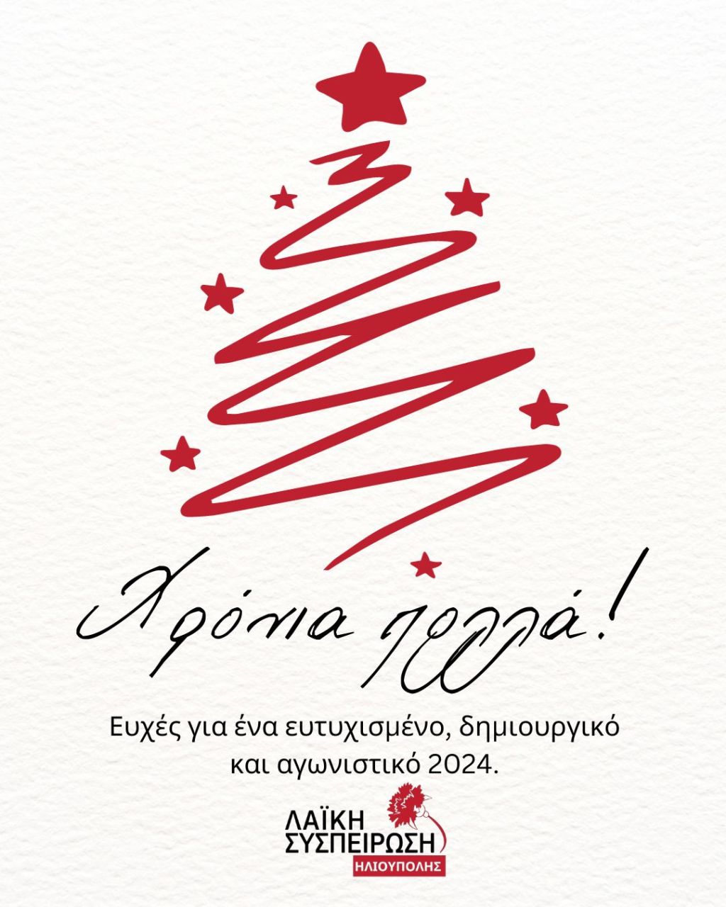 Ευχές από τη Λαϊκή Συσπείρωση&nbsp;Ηλιούπολης