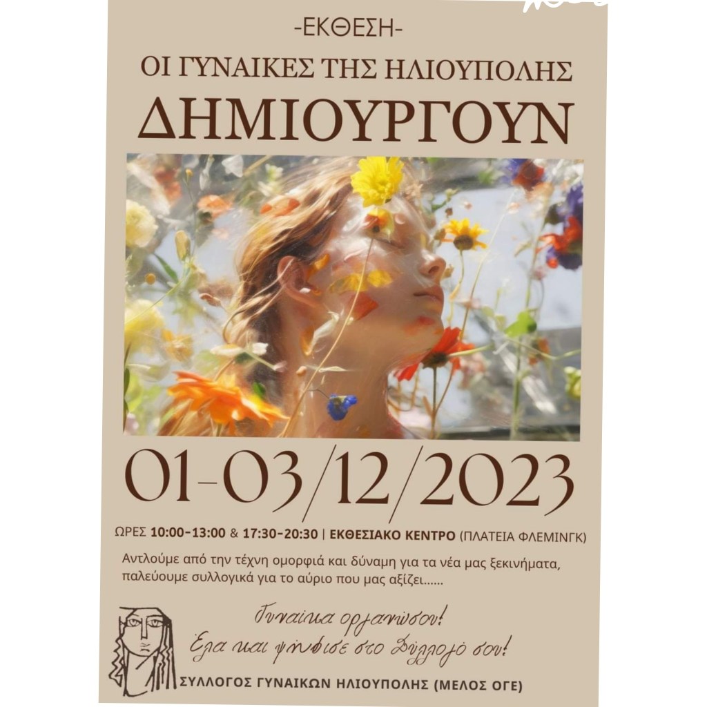 Έκθεση «Οι Γυναίκες της Ηλιούπολης δημιουργούν «