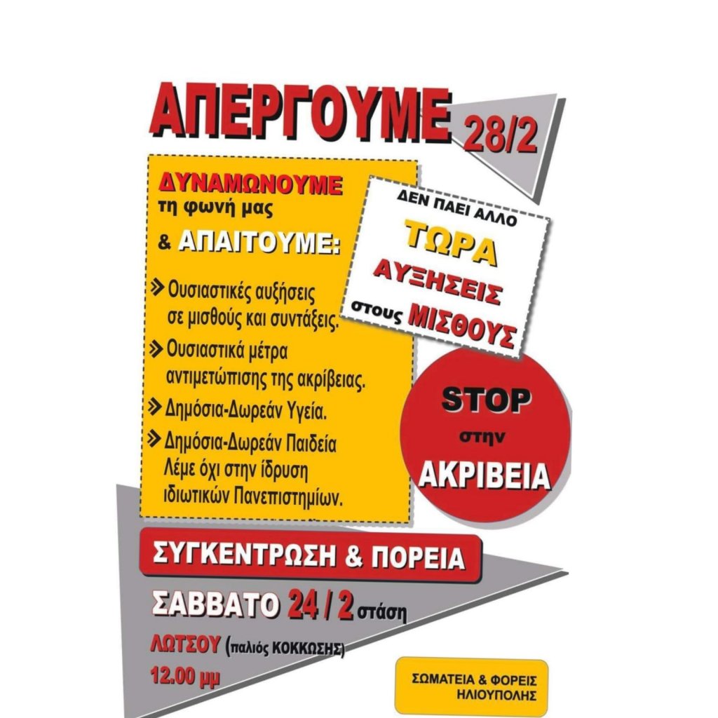 Συγκέντρωση στην Ηλιούπολη και Συμμετοχή στην Απεργία από Σωματεία και Μαζικούς Φορείς