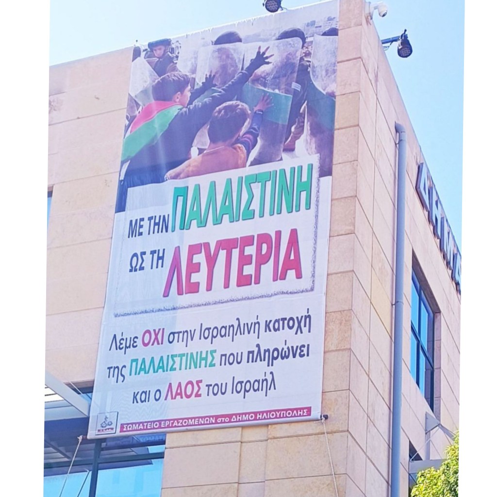 Ανακοίνωση της Λαϊκής Συσπείρωσης Ηλιούπολης για την απόφαση του Δημάρχου να κατεβάσει το πανό αλληλεγγύης στην&nbsp;Παλαιστίνη