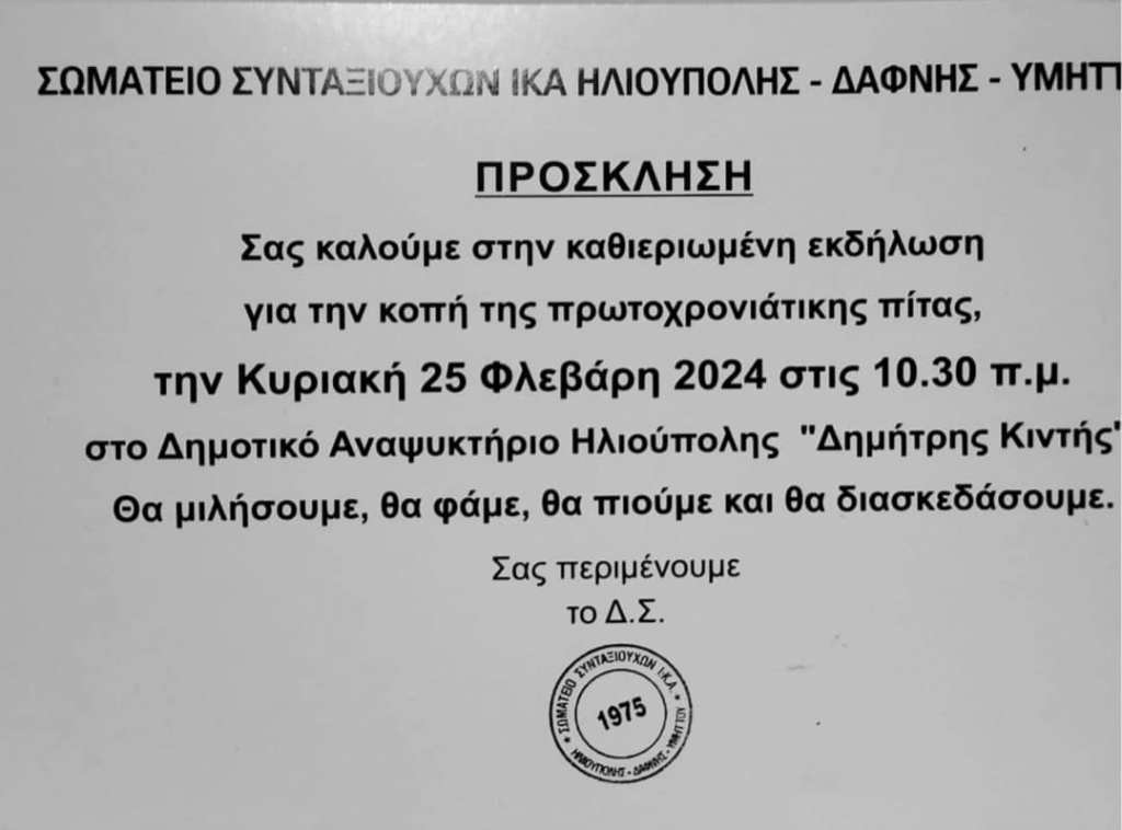 Κοπή πίτας για το Σωματείο Συνταξιούχων ΙΚΑ Ηλιούπολης-Δάφνης-Υμηττού
