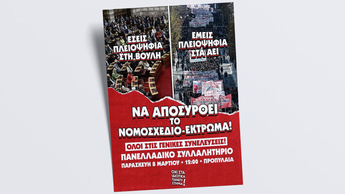 Την Παρασκευή η πανελλαδική απάντηση στο αντιδραστικό νομοσχέδιο για τα ιδιωτικά πανεπιστήμια