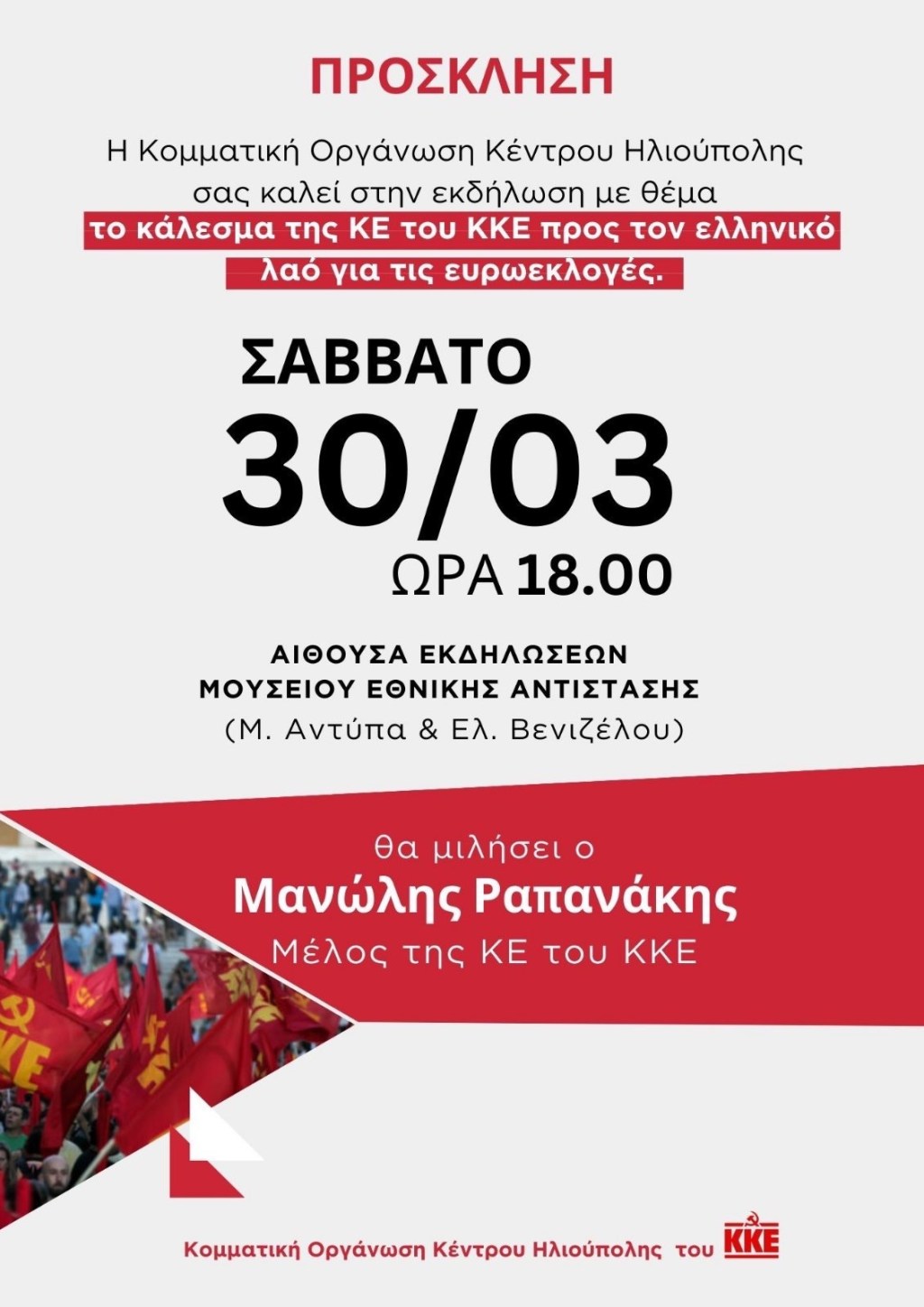Εκδήλωση με θέμα το Κάλεσμα της ΚΕ του ΚΚΕ για τις Ευρωεκλογές