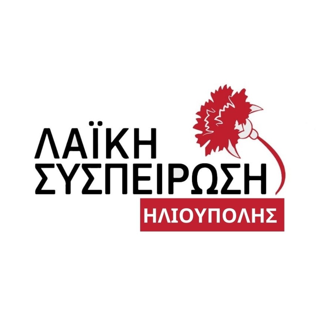 Ανακοίνωση Λαϊκής Συσπείρωσης για το ατύχημα στο 6ο δημοτικό σχολείο&nbsp;Ηλιούπολης