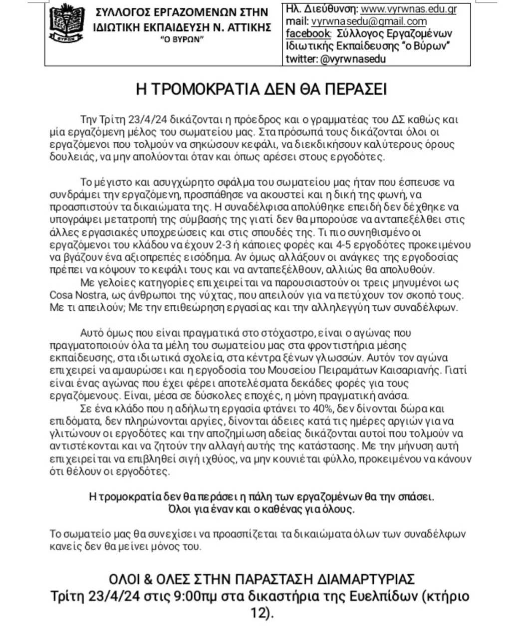 Η τρομοκρατία δε θα περάσει! Συγκέντρωση διαμαρτυρίας στα δικαστήρια Ευελπίδων 23/4/2024