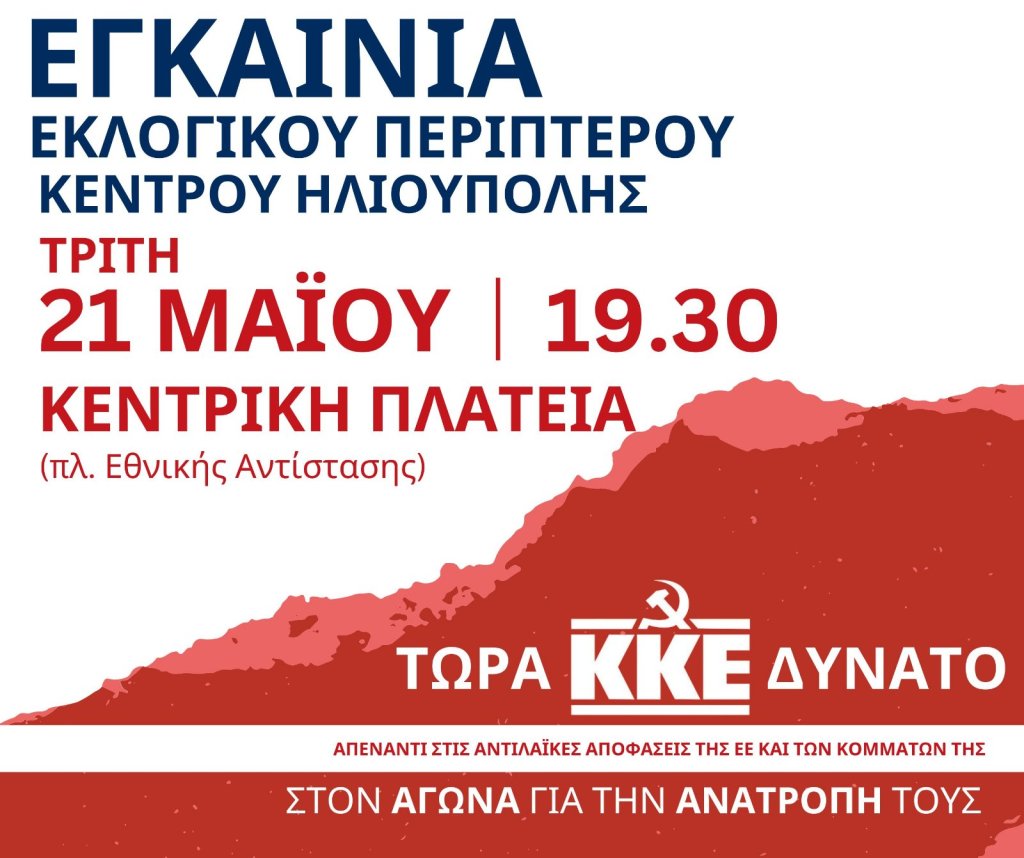 Εγκαίνια του προεκλογικού περιπτέρου του ΚΚΕ στην Κεντρική Πλατεία Ηλιούπολης , 21/5 , 19:30