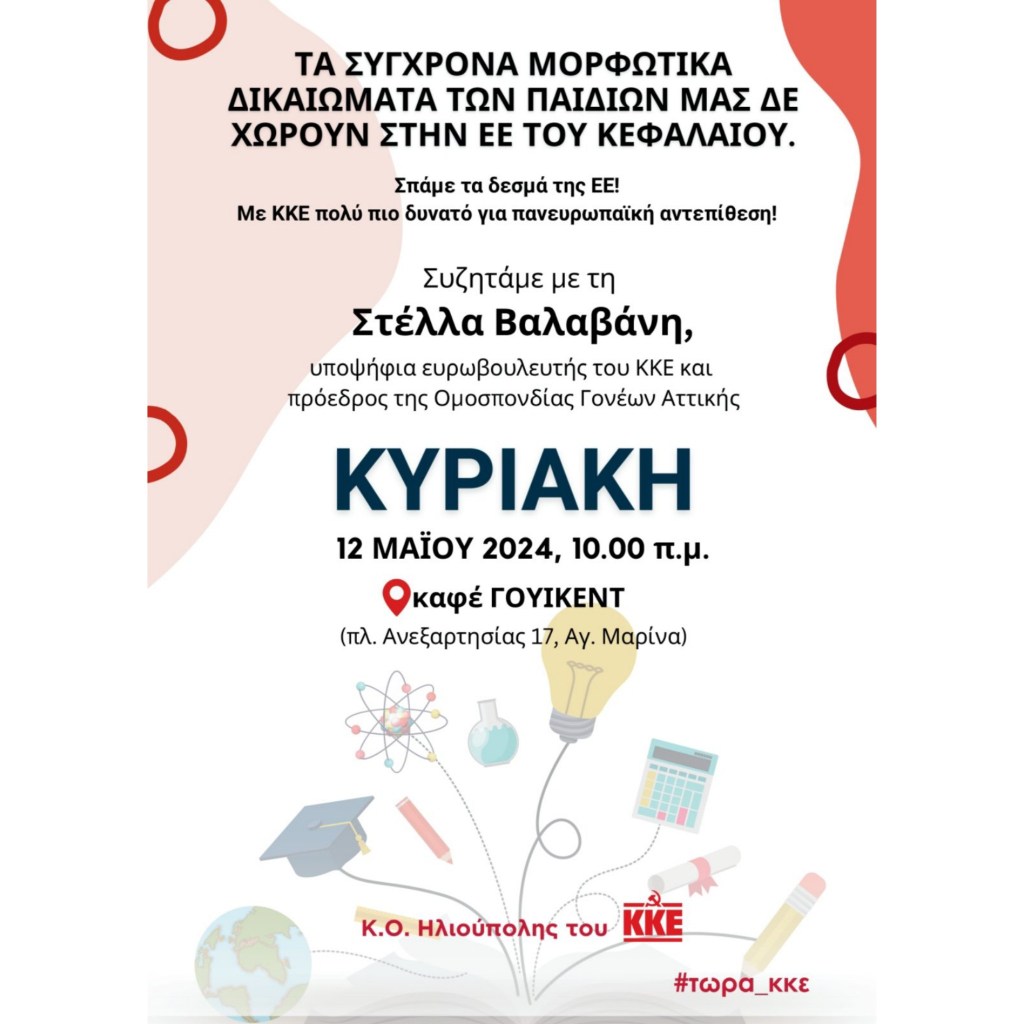 Εκδήλωση για την παιδεία στην ΕΕ από τις Κ.Ο. Ηλιούπολης του&nbsp;ΚΚΕ