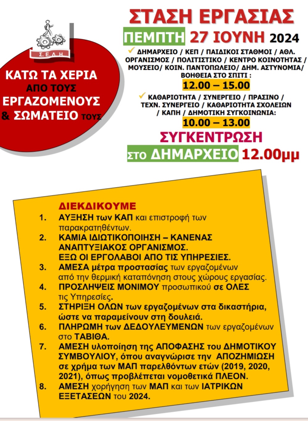 Σ.Ε.Δ.Η. : Στάση εργασίας την Πέμπτη 27/6, συγκέντρωση στο Δημαρχείο στις 12μμ