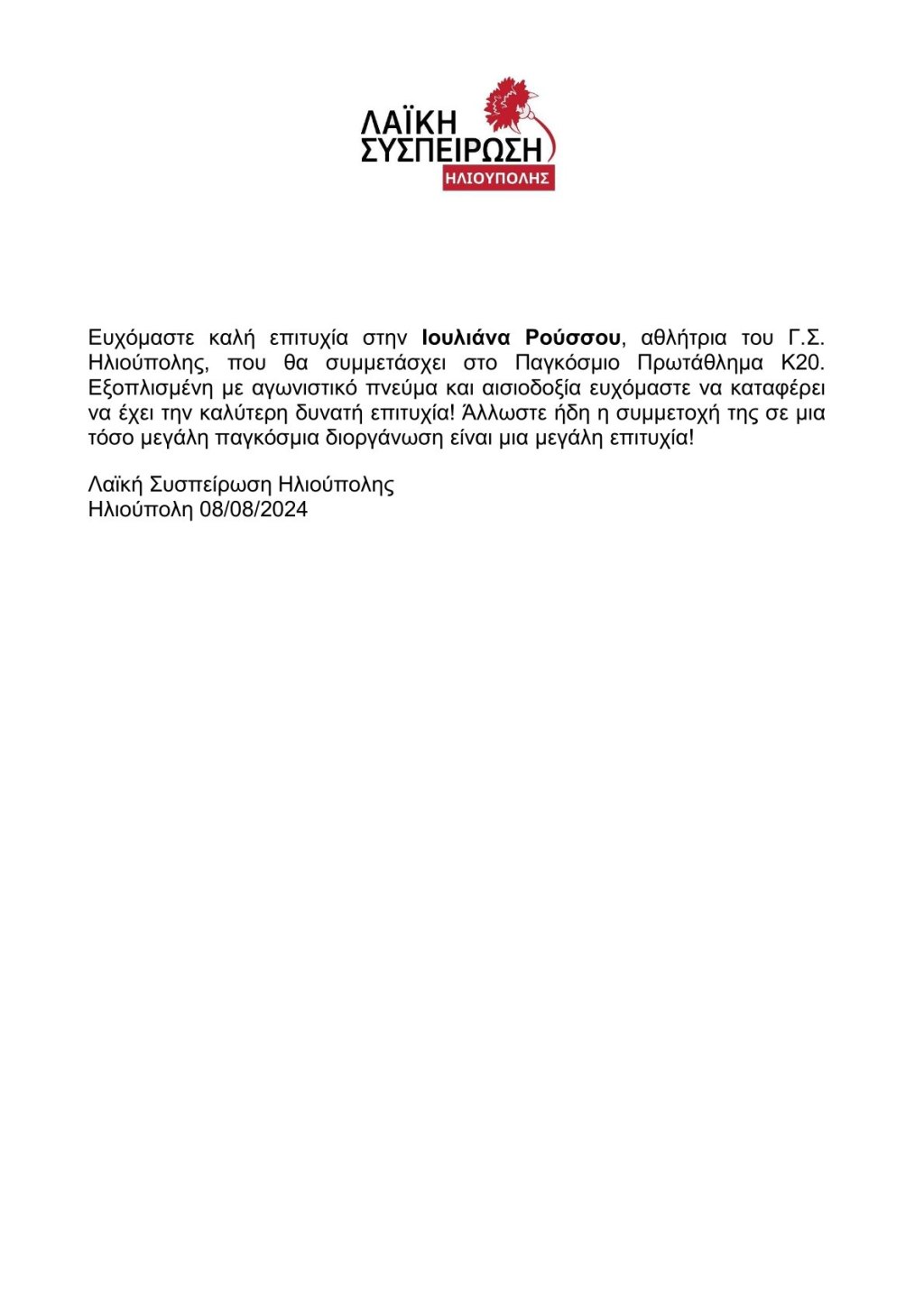 Λαϊκή Συσπείρωση Ηλιούπολης: Καλή επιτυχία στην Ιουλιάνα Ρούσσου