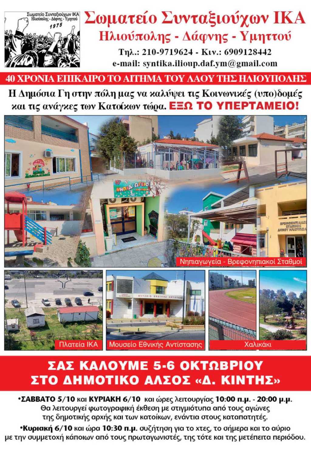 Έκθεση φωτογραφίας για τους αγώνες για τη λαϊκή περιουσία