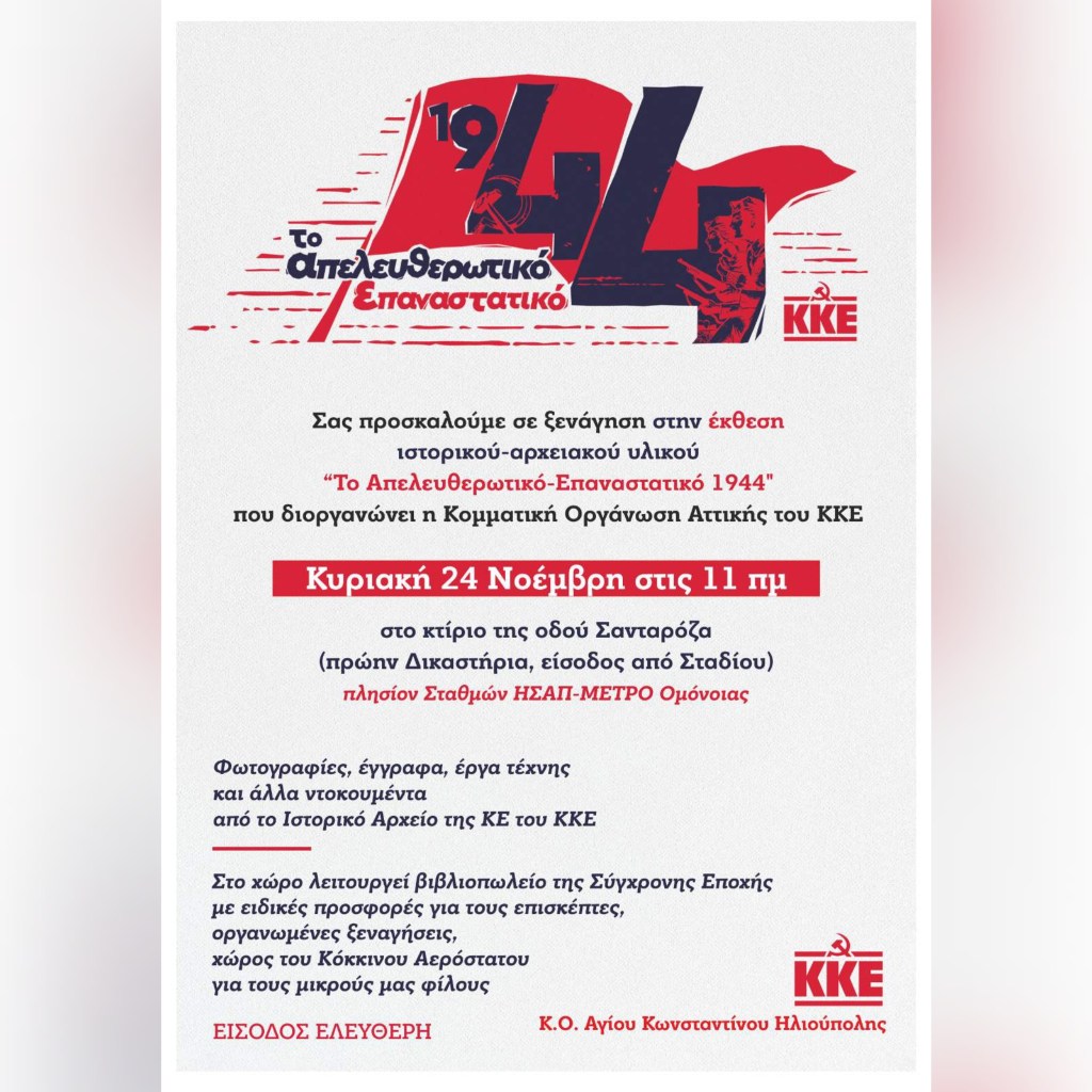 Ξενάγηση στην έκθεση «Το απελευθερωτικό – επαναστατικό&nbsp;1944»