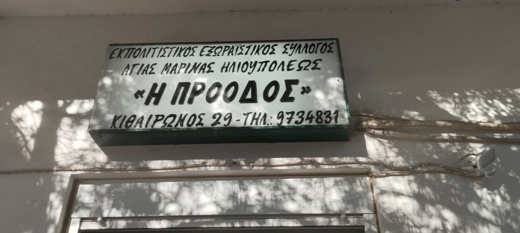 Συνάντηση της Λαϊκής Συσπείρωσης Ηλιούπολης με τον πολιτιστικό σύλλογο «Η ΠΡΟΟΔΟΣ»