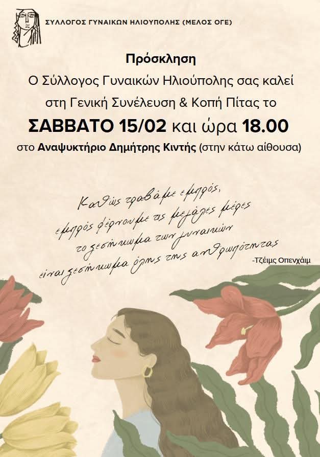 Κοπή πίτας και Γενική Συνέλευση του Συλλόγου Γυναικών Ηλιούπολης, Σάββατο 15/2 στις 6μμ, στο Αναψυκτήριο Ηλιούπολης «Δ.&nbsp;Κιντής»