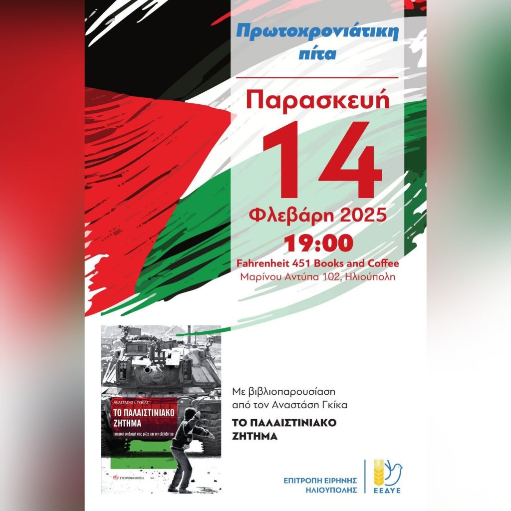 Επιτροπή Ειρήνης Ηλιούπολης: κοπή πίτας και βιβλιοπαρουσιαση 14/2/25, 19:00,&nbsp;Fahrenheit