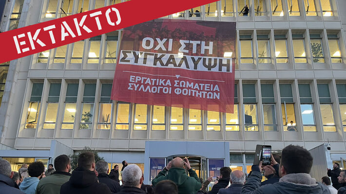 Διαμαρτυρία τώρα μέσα στο ραδιομέγαρο της ΕΡΤ: Όχι στη συγκάλυψη του εγκλήματος των Τεμπών, όχι στη φίμωση των&nbsp;αγώνων