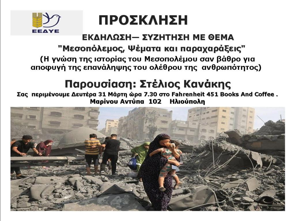 «Μεσοπόλεμος, Ψέματα και&nbsp;Παραχαράξεις»