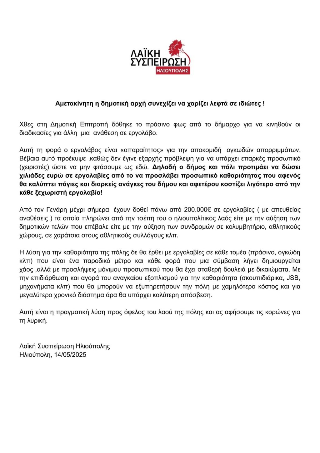 Αμετακίνητη η δημοτική αρχή συνεχίζει να χαρίζει λεφτά σε ιδιώτες !