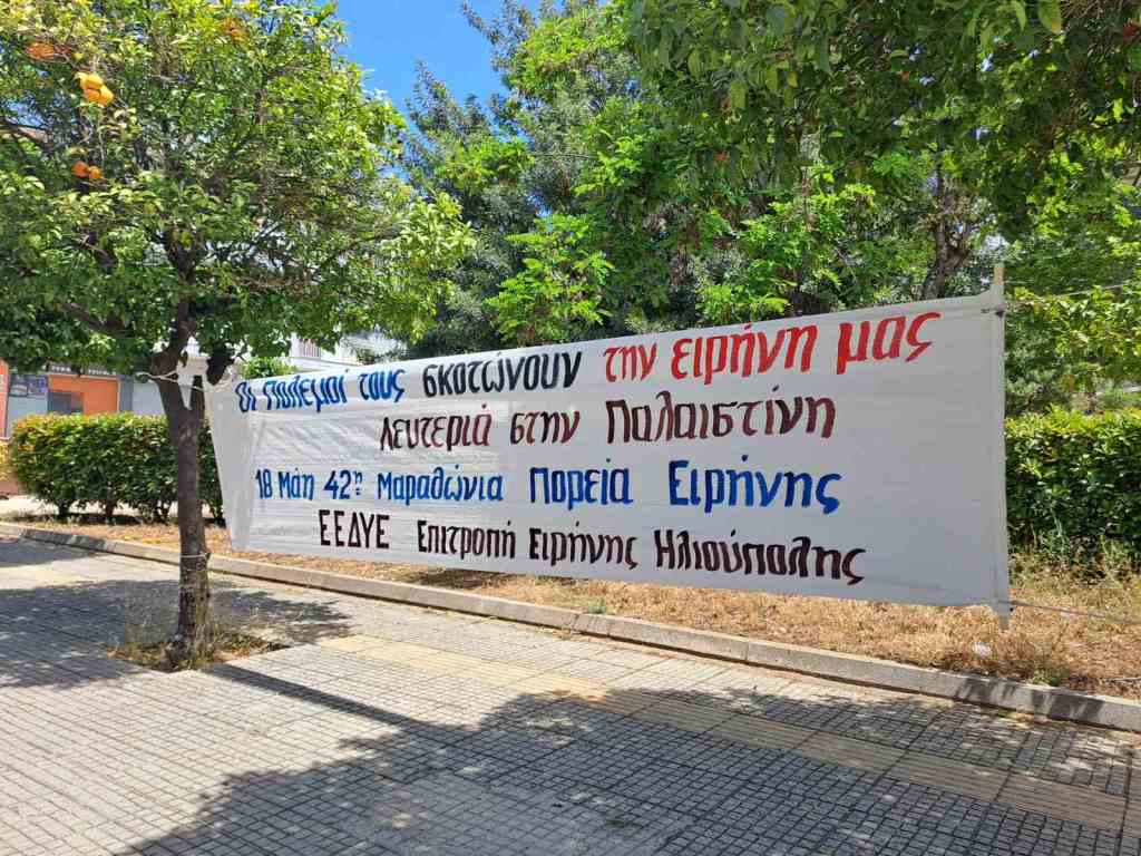 Με μαζική εξόρμηση τίμησαν την Αντιφασιστική Νίκη των Λαών η ΠΕΑΕΑ-ΔΣΕ και η Επιτροπή Ειρήνης Ηλιούπολης