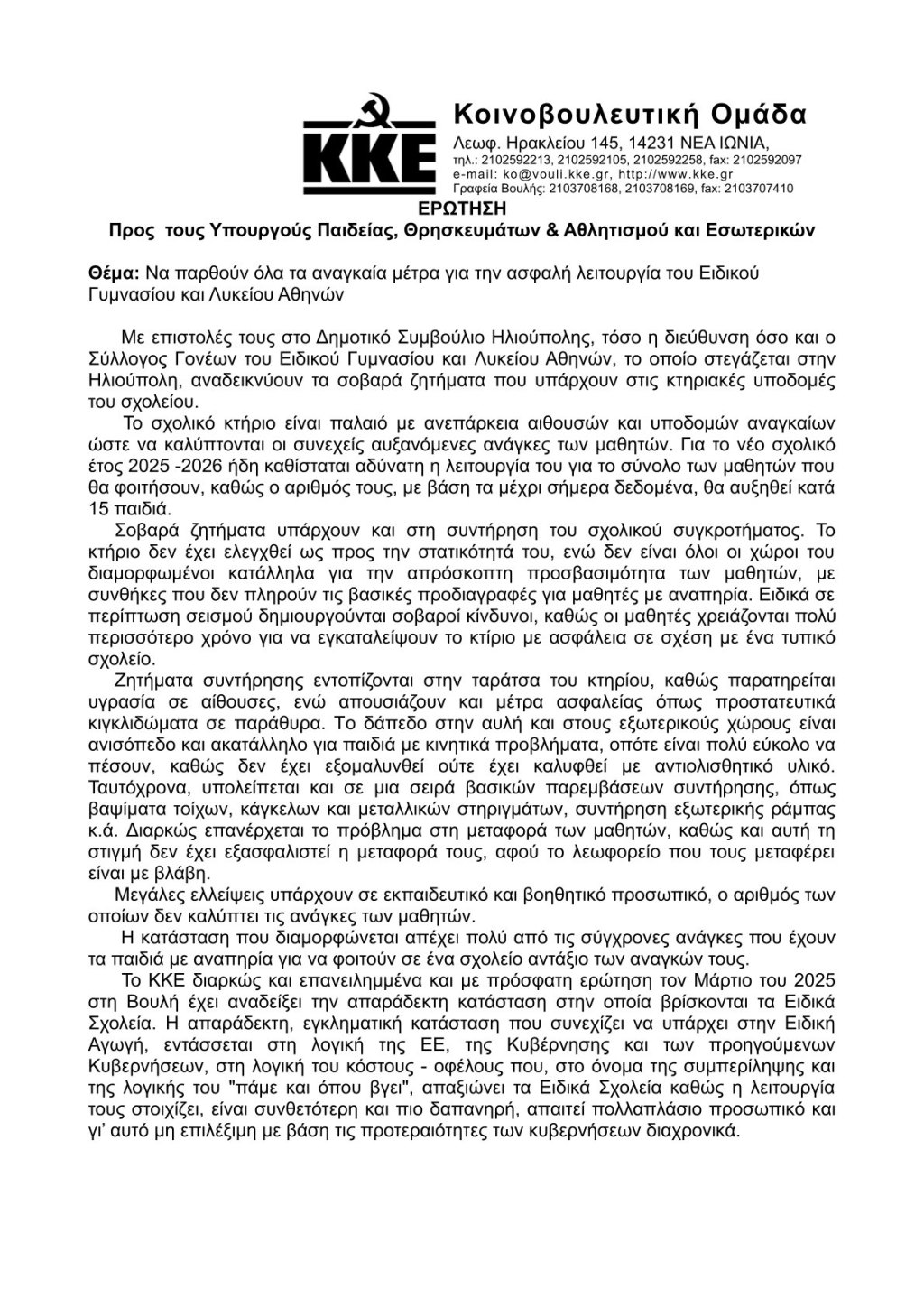 Ερώτηση του ΚΚΕ στη Βουλή :Να παρθούν όλα τα αναγκαία μέτρα για την ασφαλή λειτουργία του Ειδικού Γυμνασίου και Λυκείου Αθηνών