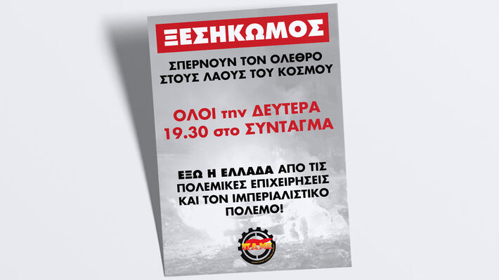 ΠΑΜΕ: Σπέρνουν τον όλεθρο στους λαούς του κόσμου – Ξεσηκωμός! Όλοι τη Δευτέρα στις 19:30 στο Σύνταγμα