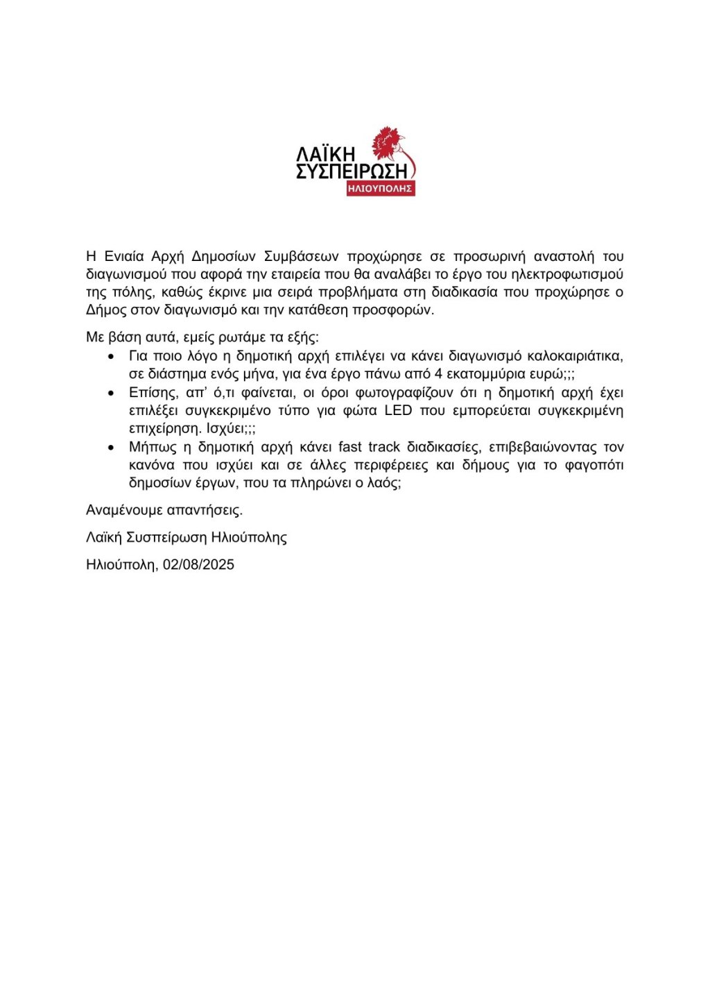 Ερωτήματα της Λαϊκής Συσπείρωσης Ηλιούπολης προς τη δημοτική αρχη