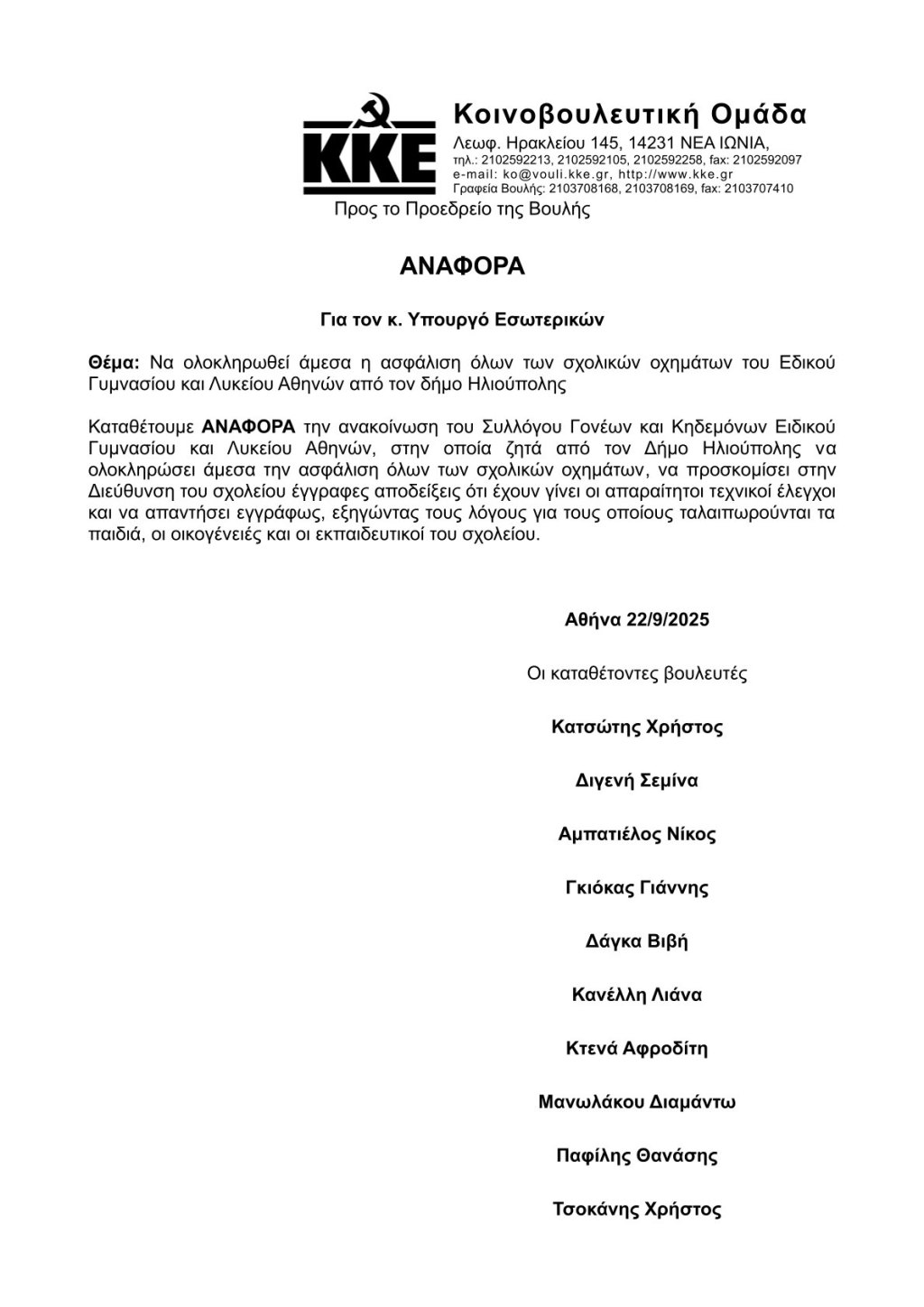 Αναφορά της Κοινοβουλευτικής Ομάδας του ΚΚΕ για το Ειδικό Γυμνάσιο -Λυκειο στην Ηλιούπολη