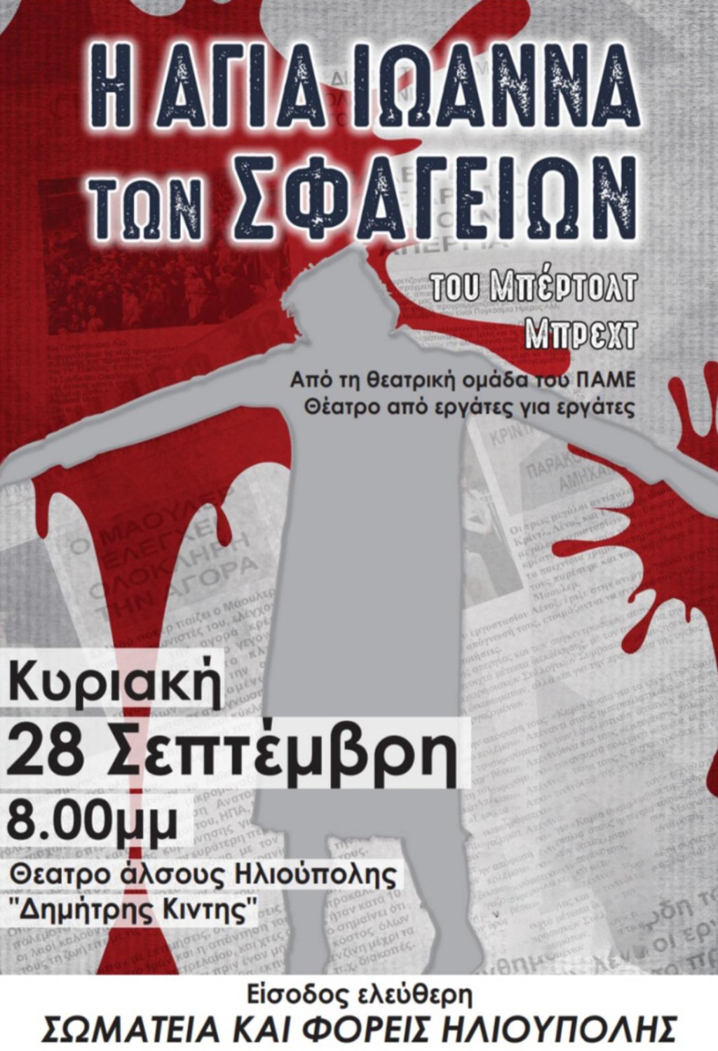 Την Κυριακή 28 Σεπτέμβρη στην Ηλιούπολη θα παρουσιάσει το έργο του Μπρέχτ «Η Αγία Ιωάννα των&nbsp;Σφαγείων»