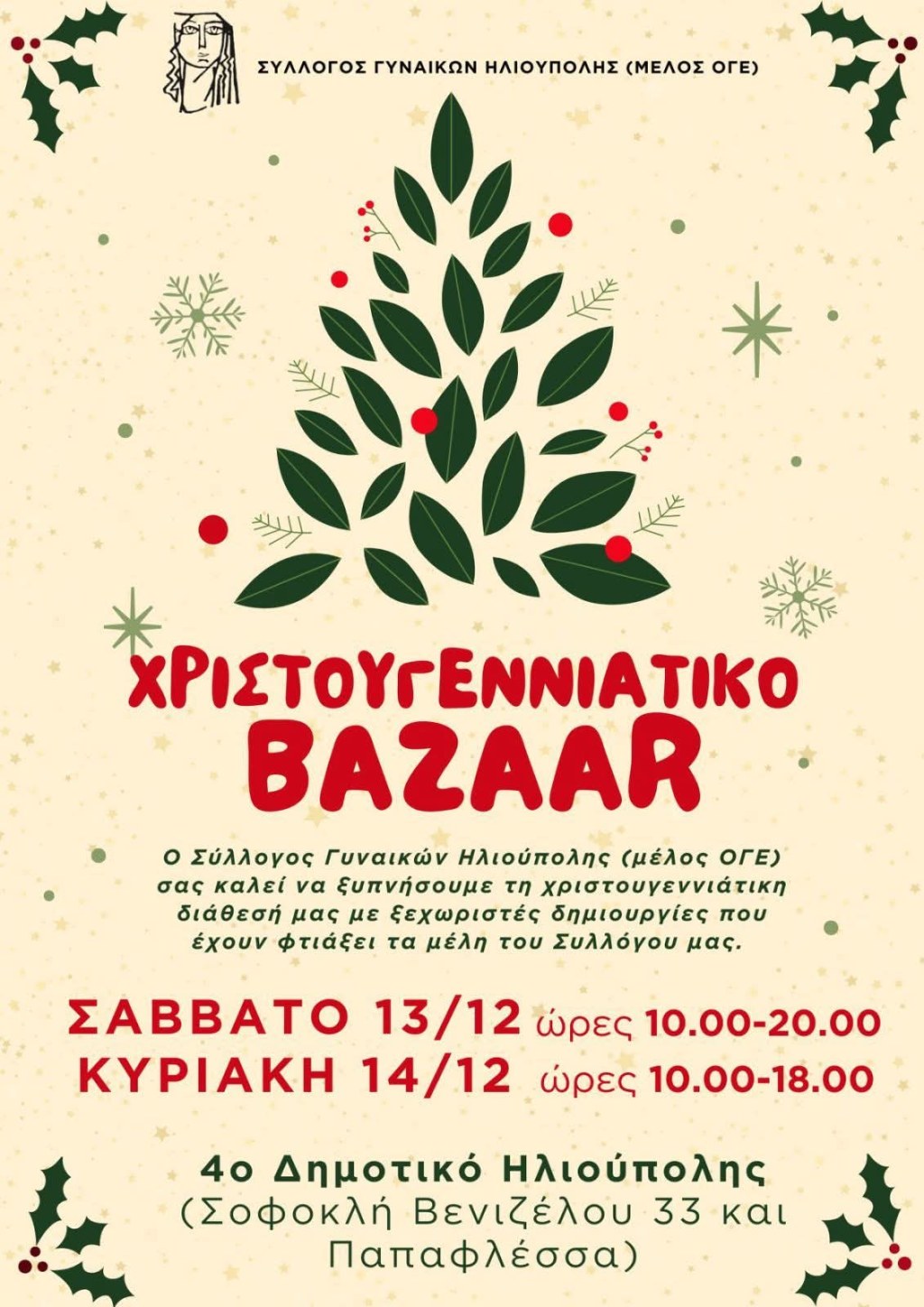Bazaar από τον Σύλλογο Γυναικών&nbsp;Ηλιούπολης