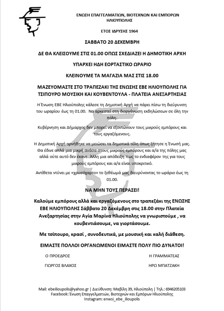 Ένωση ΕΒΕ Ηλιούπολης: Αντί για Λευκή Νύχτα ραντεβού στην Πλατεία Ανεξαρτησίας για τσίπουρο και&nbsp;συζήτηση