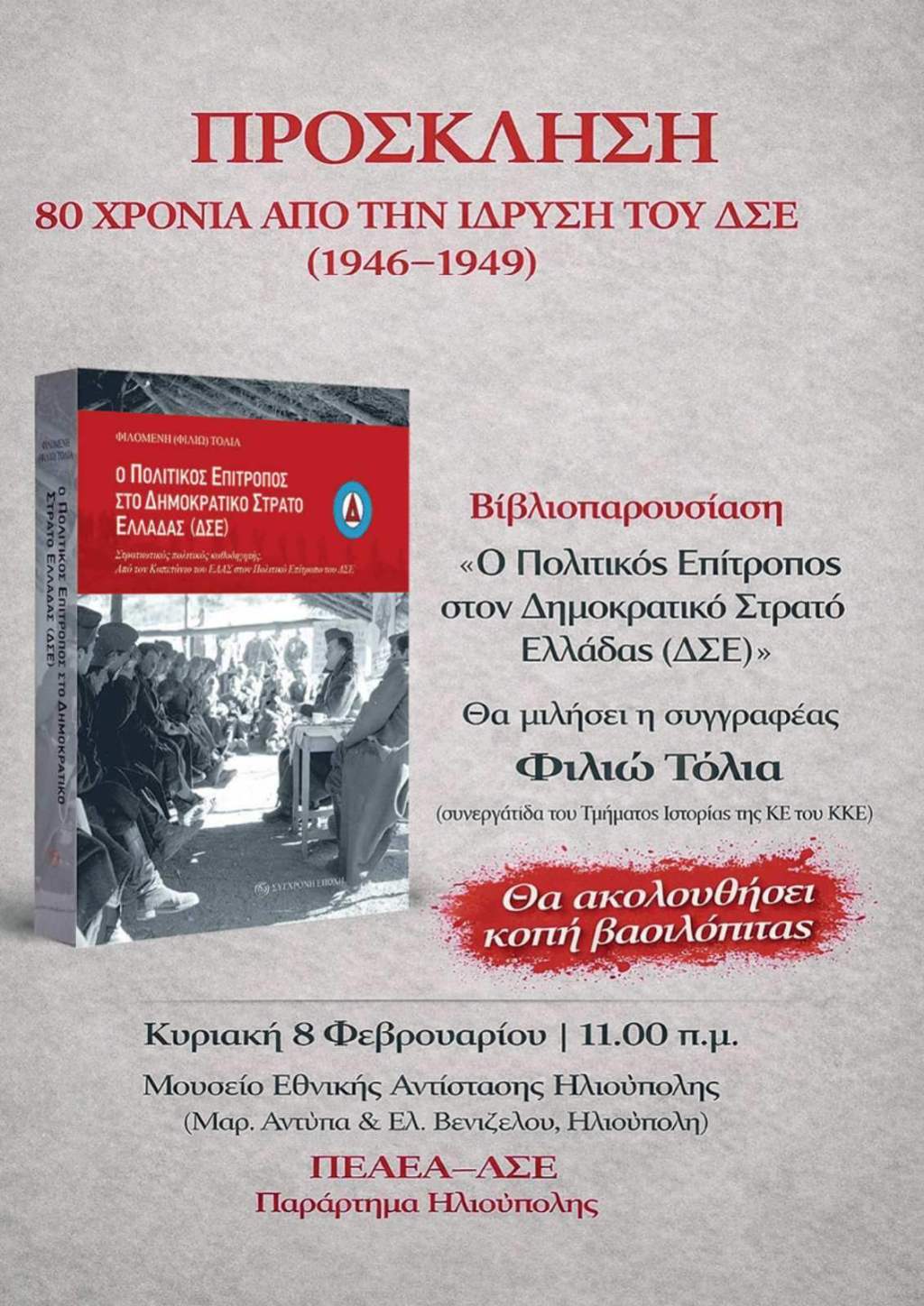 Κοπή πίτας και βιβλιοπαρουσίαση την Κυριακή 8 Φλεβάρη στις 11πμ, Μουσείο Εθνικής Αντίστασης