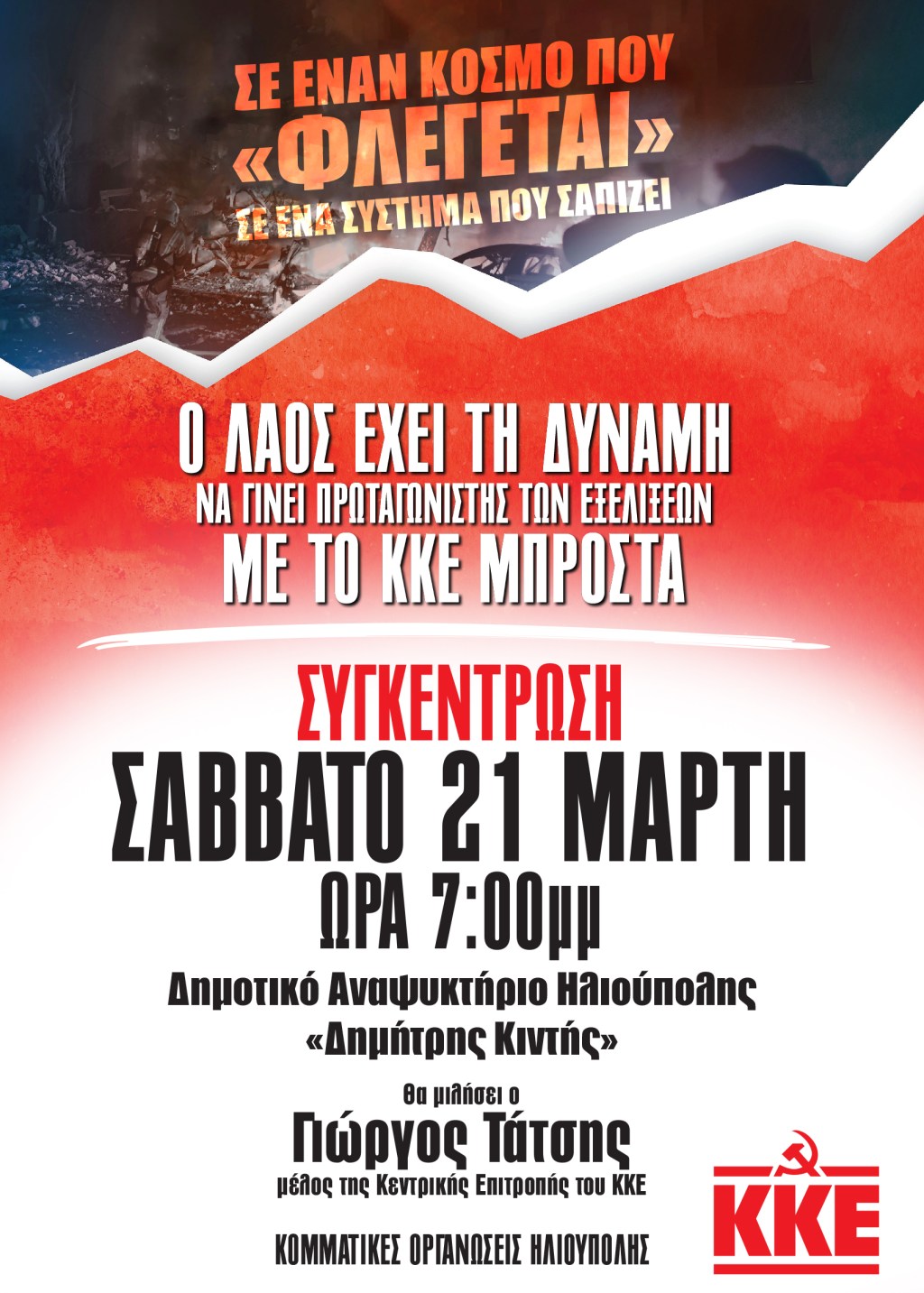 Συγκέντρωση του ΚΚΕ ενάντια στον ιμπεριαλιστικό πόλεμο και την επικίνδυνη εμπλοκή της χώρας μας το Σάββατο 21/03, στις 19:00, δημοτικό αναψυκτήριο Ηλιούπολης «Δ.&nbsp;Κιντής»