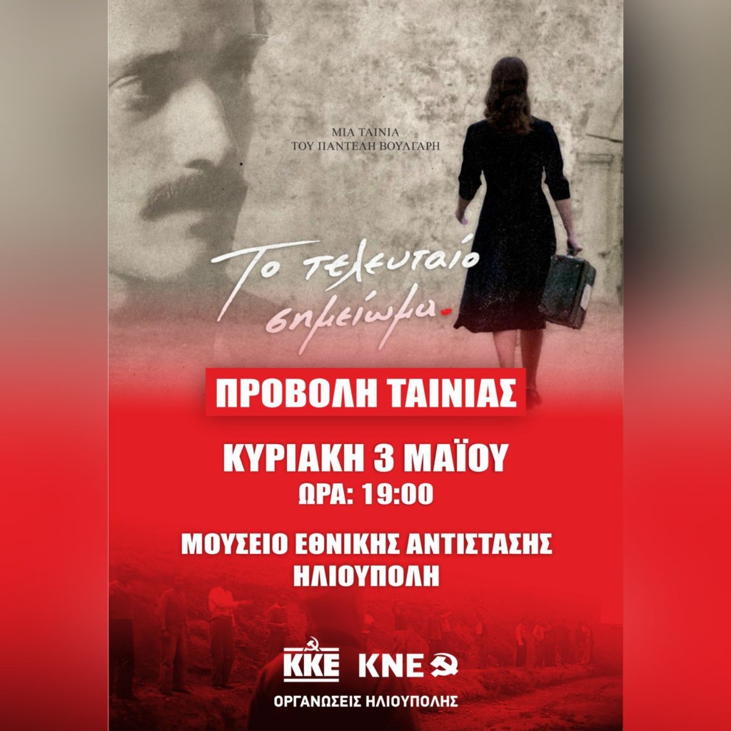 Προβολή: «Το Τελευταίο Σημείωμα», του Παντελή Βούλγαρη, ΚΚΕ-ΚΝΕ&nbsp;Ηλιούπολης